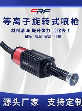 等离子处理机火焰处理PP塑料火焰不锈钢plasma等离子提升性能