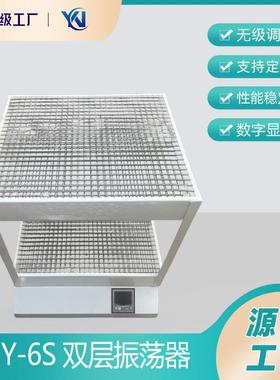 HY-6S数显双层振荡器
