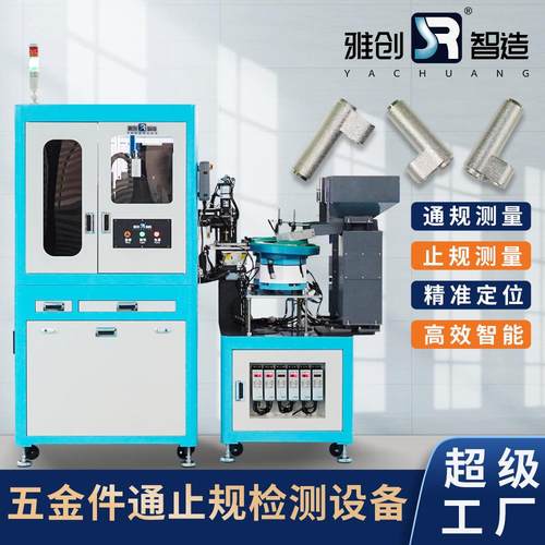 五金件通止规检测设备螺纹视觉通规ccd智能