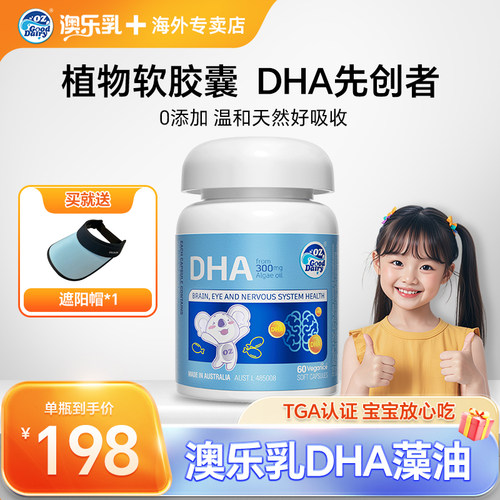 澳乐乳dha藻油60粒宝宝婴幼儿专用孕妇儿童护眼补脑软胶囊非鱼油