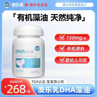 澳乐乳DHA藻油婴幼儿童宝宝专用补脑植物软胶囊海藻油官方正品G