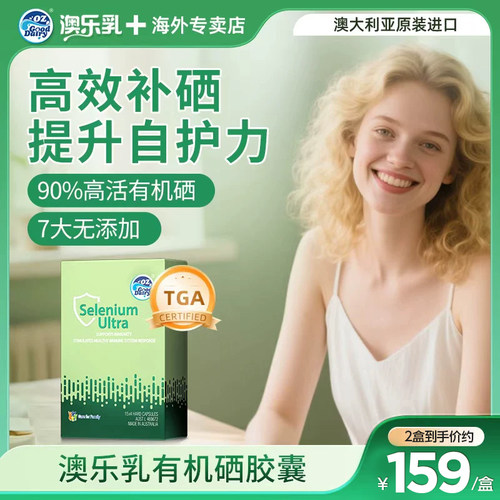 澳乐乳有机硒补硒正品有机富硒蛋氨酸维生素E锌TGA认证澳洲进口