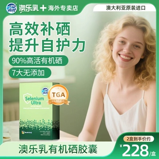 澳乐乳有机硒补硒正品有机富硒蛋氨酸维生素E锌TGA认证澳洲进口