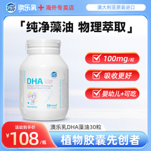 澳乐乳dha婴幼儿藻油30粒多瓶装儿童海藻油学生用官方正品专卖店
