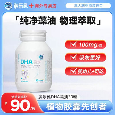 澳乐乳dha婴幼儿藻油30粒多瓶装儿童海藻油学生用官方正品专卖店