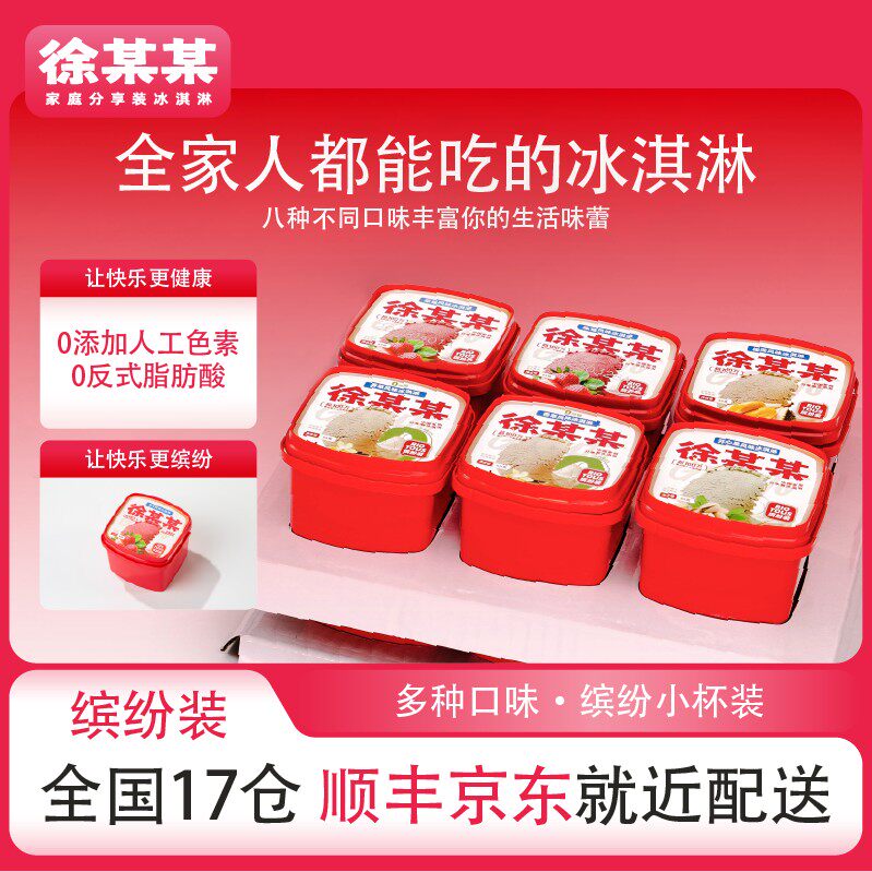 ~徐某某家庭分享装冰淇淋【多口味】冰淇淋雪糕缤纷装