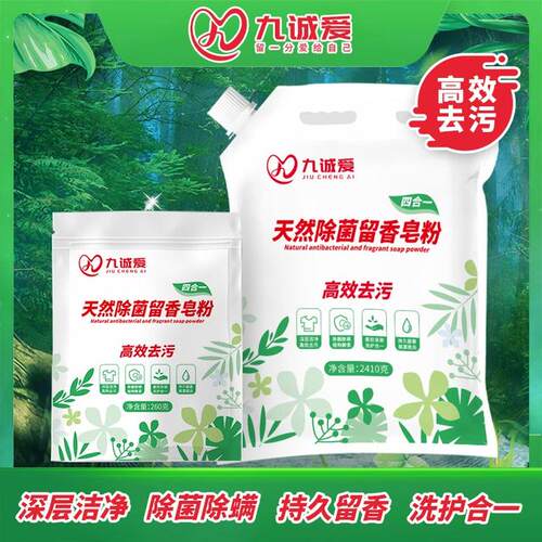 【抢，260克试用装】九诚爱高效去污除菌除螨校服留香大袋洗衣粉