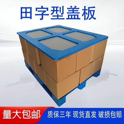 制罐厂用1410*1110盖板塑料田字托盘盖板打包天地盖托盘顶盖