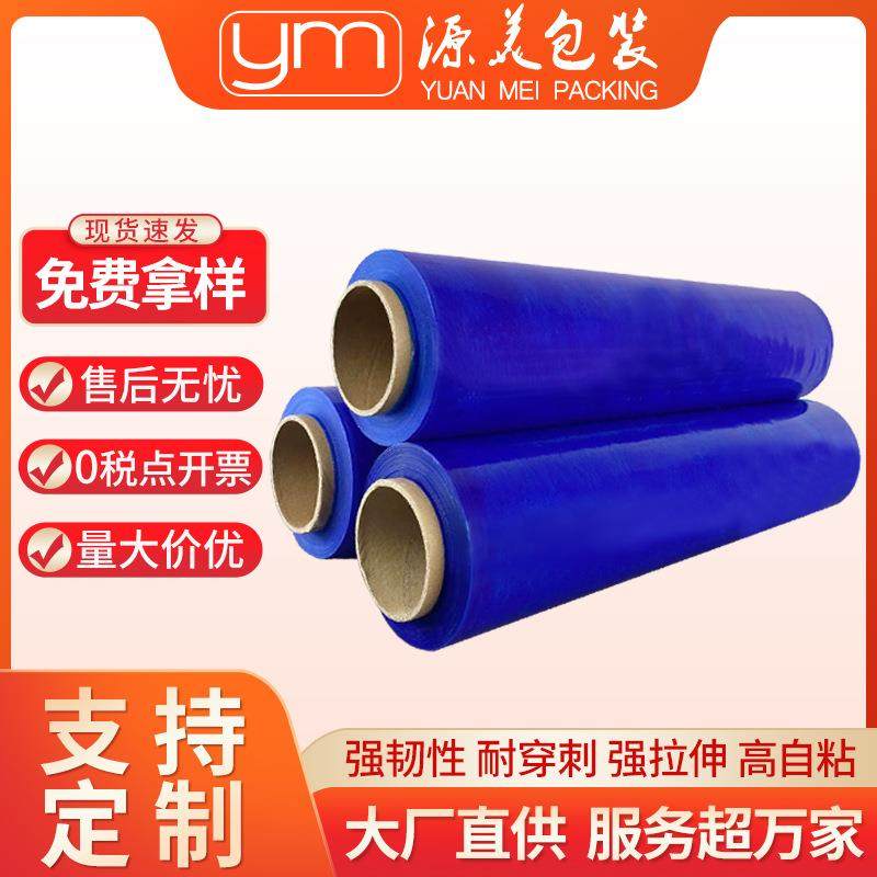源美现货供应蓝色pe缠绕膜包装膜 工业用打包缠绕膜 可开发票