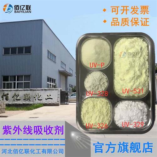 现货供应紫外线吸收剂UV-531 326 329 塑料防老剂耐黄变光稳定剂