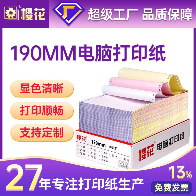 190mm宽381mm宽针式电脑打印纸一二三联送货清单凭证纸1000页/盒