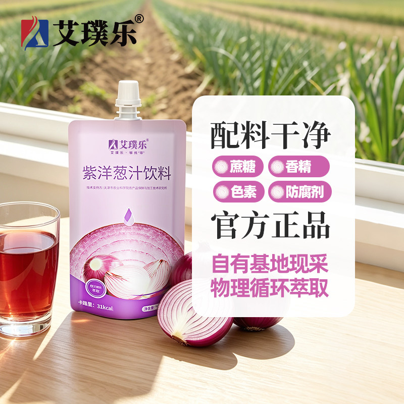 艾璞乐紫洋葱汁天津农科院专研