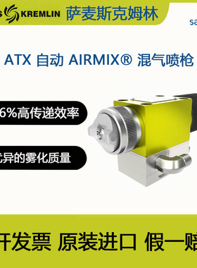 SAMES 法国克姆林Kremlin 喷枪ATX 自动 AIRMIX? 混气喷枪