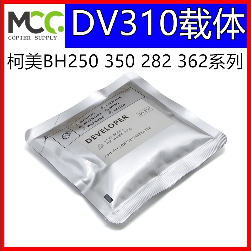 美能达BH250 350 DV310 载体 282 362 铁粉 DI2510 DI3510 显影剂