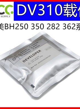 美能达BH250 350 DV310 载体 282 362 铁粉 DI2510 DI3510 显影剂