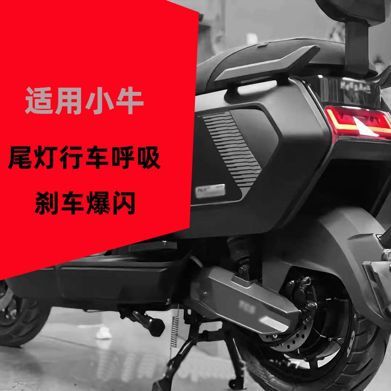 适用小牛全系列N/U/F/G/M原车尾灯呼吸爆闪模块直上无损改装配件