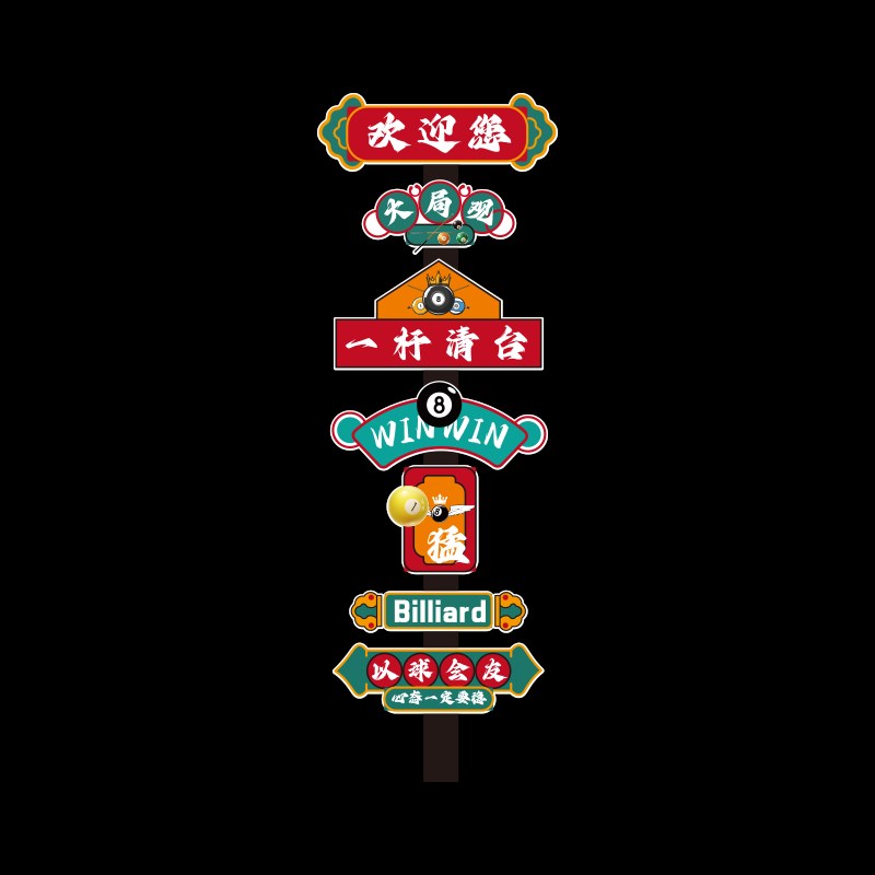 台球厅墙面装饰画海报贴纸桌球室文化俱乐部吧台形象背景布置用品