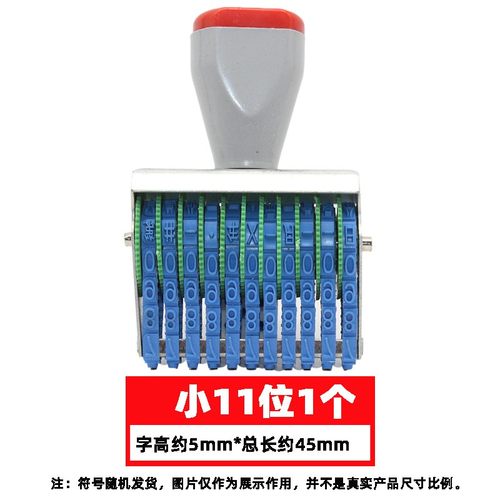 11位数印章电话手机号码日期印0-9年月日转轮批号编号价格金额印