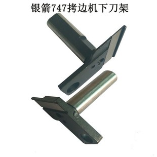 银箭747系列工业包缝机 拷边机 锁边机打边机上下刀架 KR26 KR20