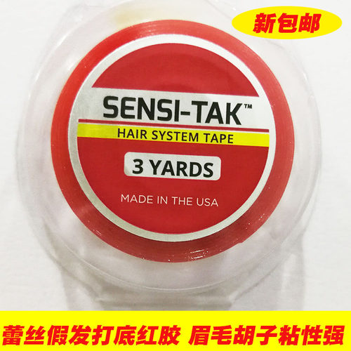 红色打底胶双面胶假发胶片织发生物头皮补发胶胡子眉毛发际线粘胶