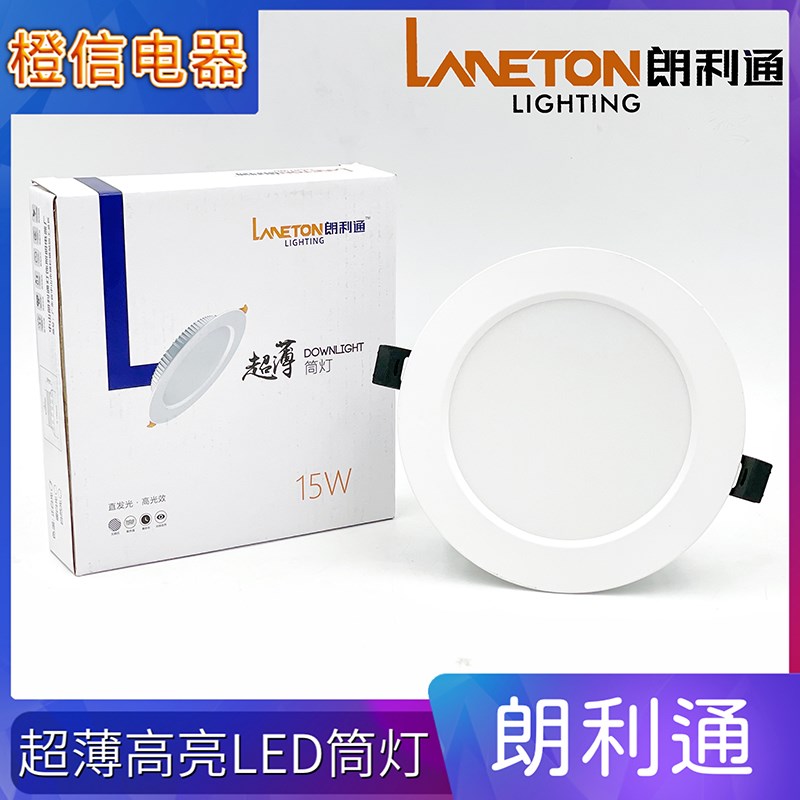 朗利通led筒灯超薄嵌入式天花灯吊顶直发光面板桶灯5w9w4寸15w20w
