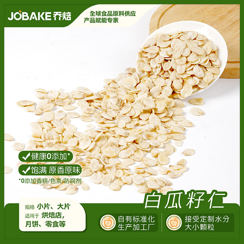 白瓜籽仁大片无壳原味生熟可选炒其它原料