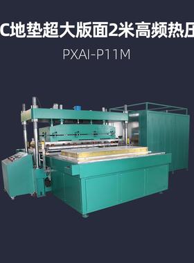 PVC地垫超大版面2米高频热压机PXAI-P11M