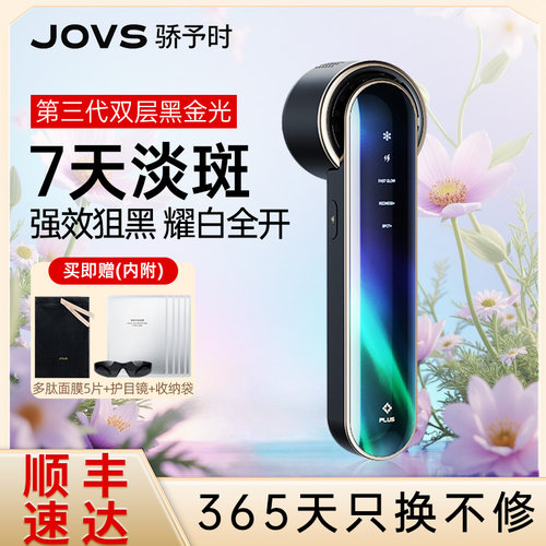 JOVS淡斑美白光子嫩肤仪