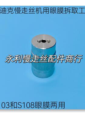 沙迪克慢走丝机用眼膜拆取工具中下两用S103眼膜装卸扳手S108现货