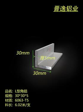 铝合金角铝30x30x5mm角铝型材等边角铝 硬质铝合金30*30*5L型角铝
