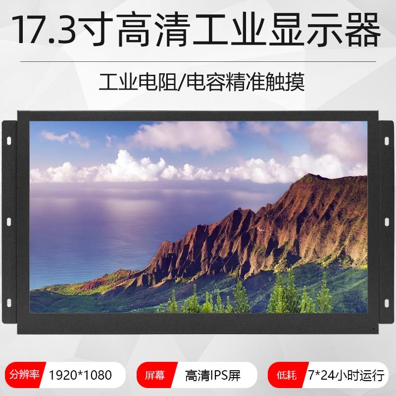17.3寸嵌入式工业高亮电脑显示器电阻电容触摸高清IPS工控屏壁挂