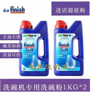 Finish亮碟家用洗碗机洗涤粉1KG洗碗粉光亮促销