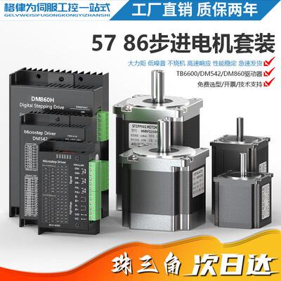 57/86步进马达套装两相三相DM860大功率大扭矩高性能+DM542驱动器