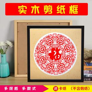手工剪纸相框挂墙画框福字窗花实木质外框装裱礼品装饰送老外