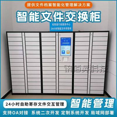 政务大厅智能文件交换柜24小时自助公文交互管理智能信件投递管理