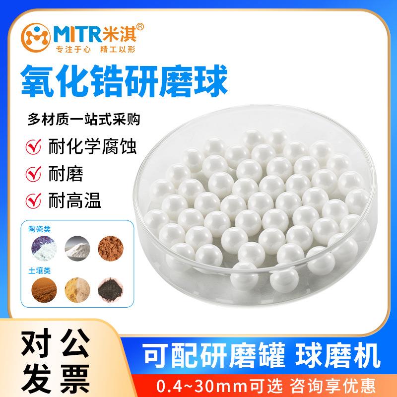 化锆研磨球高纯超细研磨介质氧耐磨氧化锆球磨罐MITR