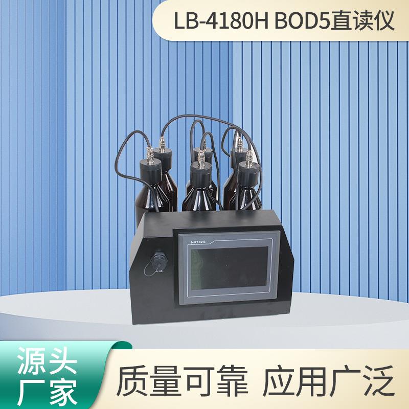 BOD5直读仪LB-4180H压差法原理水质分析生化需氧量制直读检测仪