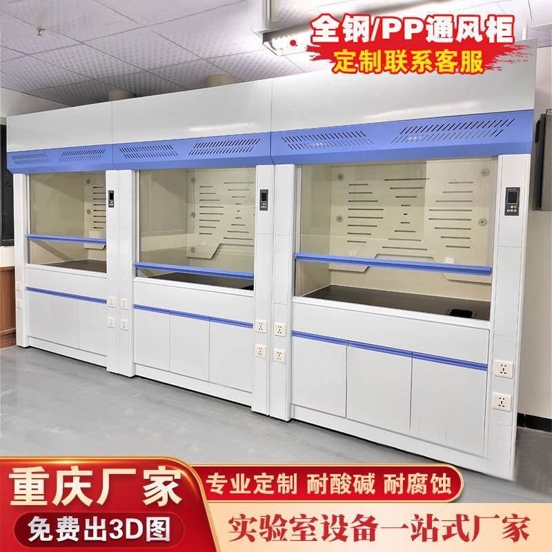 重庆实验室全钢通风柜定制钢木排风柜PP通风橱桌上抽风橱柜耐酸碱