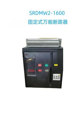 SRDW2-1600/3P400A630A800A2500A1600A万能式断路器