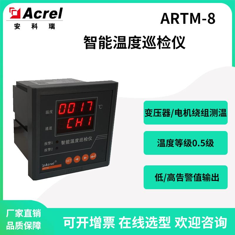 ARTM-8智能温度巡检仪变压器电机绕组多路温度测量0.5级