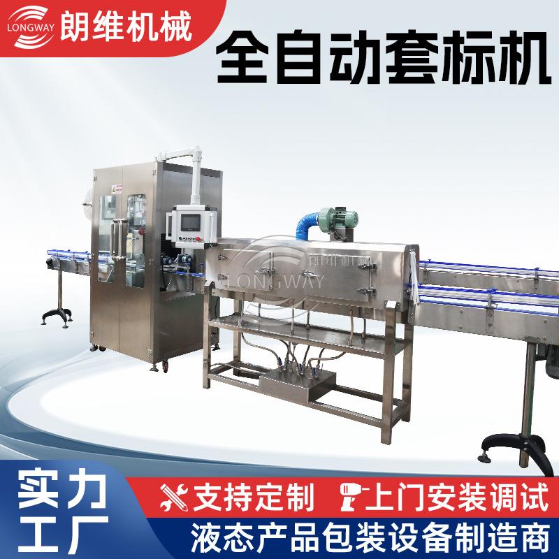 全自动套标机全自动套标收缩机摇摇杯矿泉水瓶子套标机