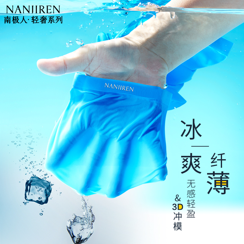 南极人冰丝男士内裤抑菌裆
