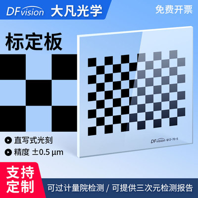 大凡光学视觉标定板0.5um高精度玻璃光刻掩膜板棋盘格畸变黑白格