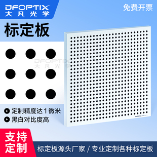 大凡光学标定板玻璃光学标定板反射式圆点校正块测试标定机器视觉