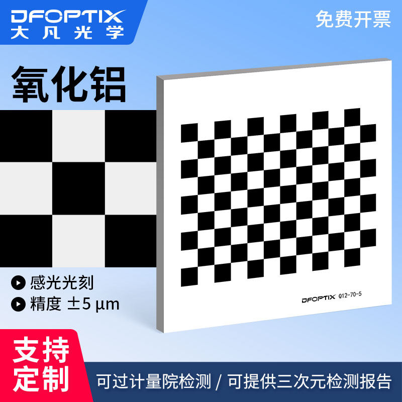 大凡光学 高精度标定板氧化铝12*9方格opencv机器视觉相机标定板