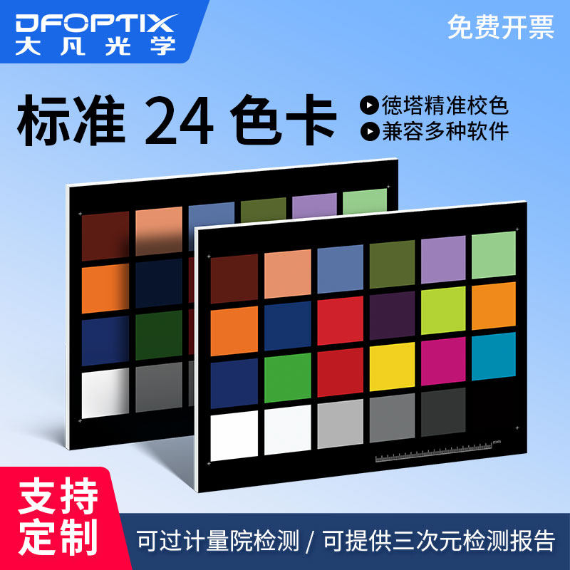 大凡光学 24色相机色卡 国际标准数码摄影照像校色调色卡通用lab