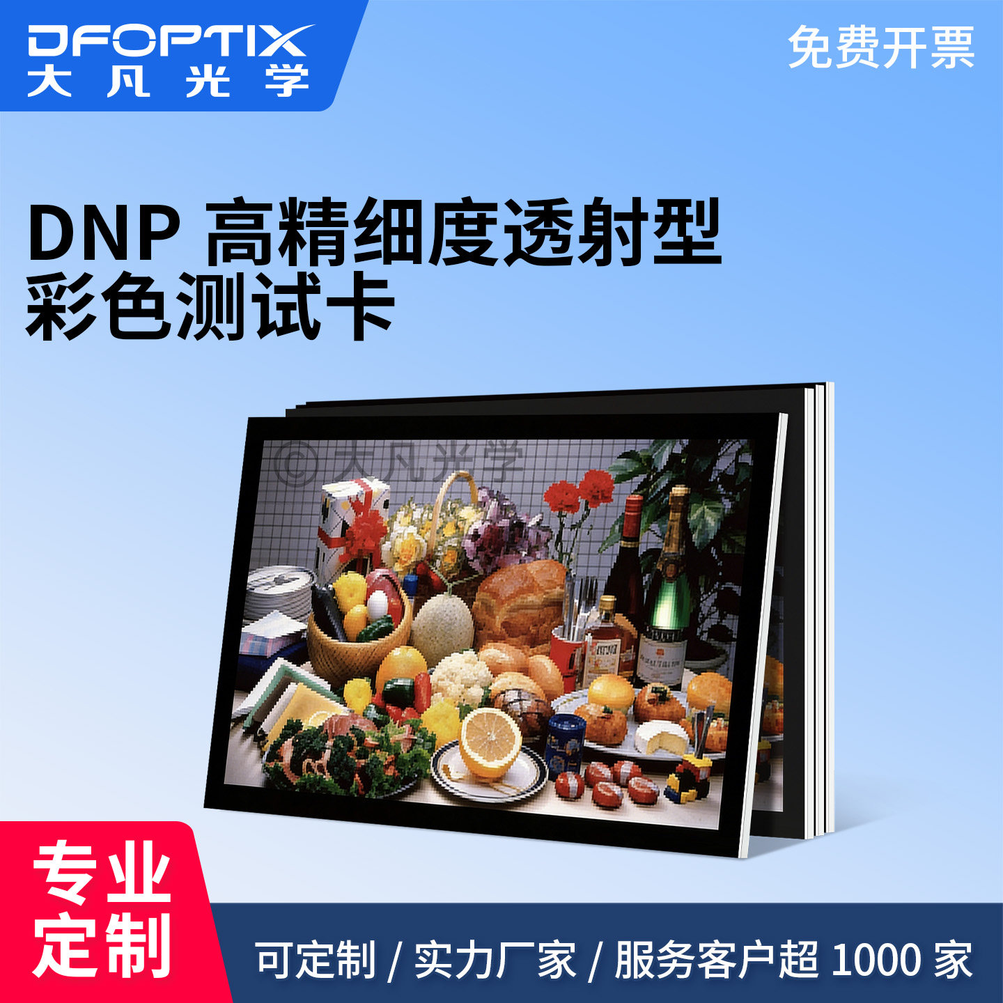 高精细DNP透射型彩色测试卡镜头色彩还原色阶画质评估标定测试卡