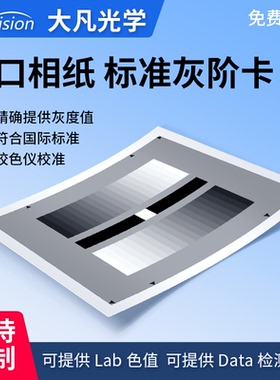 大凡光学 标准灰阶灰度测试卡反射高清chart图监控摄像机检测图卡