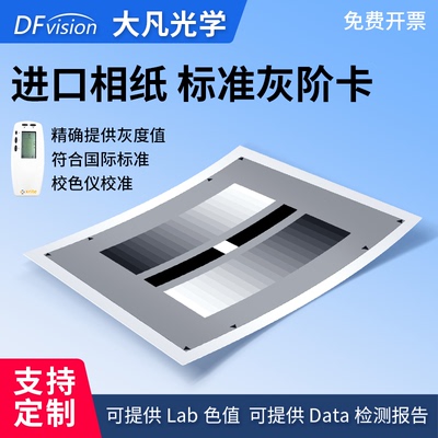 大凡光学 标准灰阶灰度测试卡反射高清chart图监控摄像机检测图卡