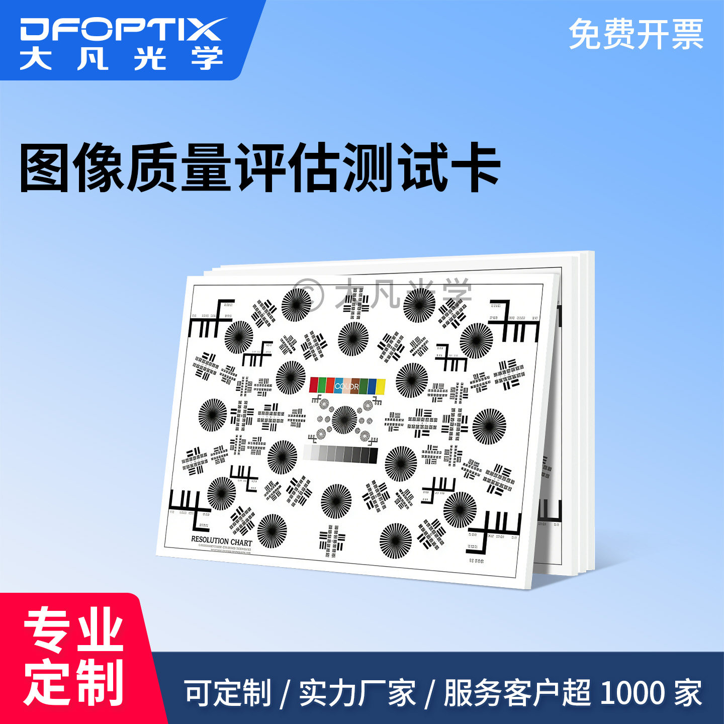 大凡光学图像质量综合评估测试卡工业相机分辨率色彩灰阶测试图卡